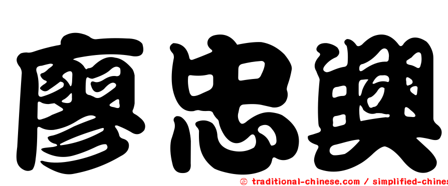 廖忠興