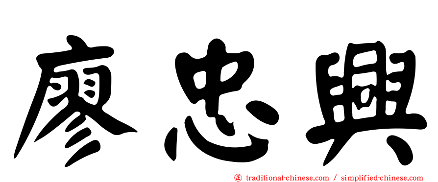 廖忠興