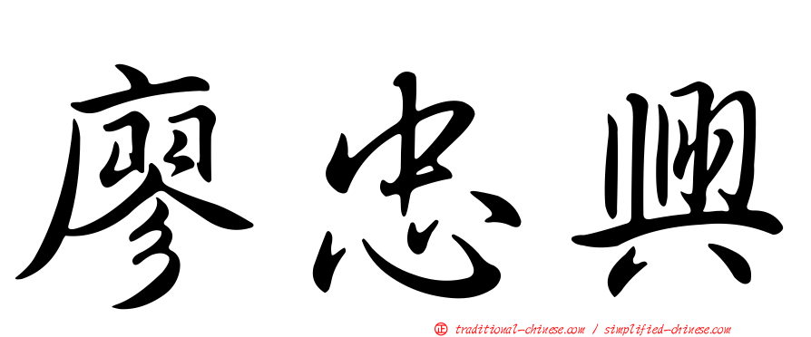 廖忠興