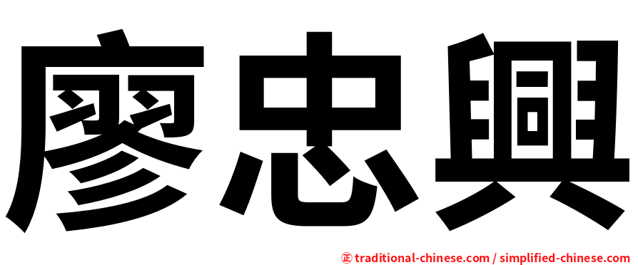廖忠興