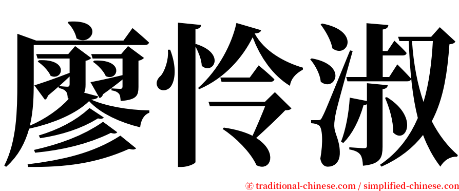 廖怜淑 serif font