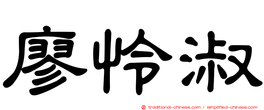廖怜淑