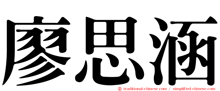 廖思涵