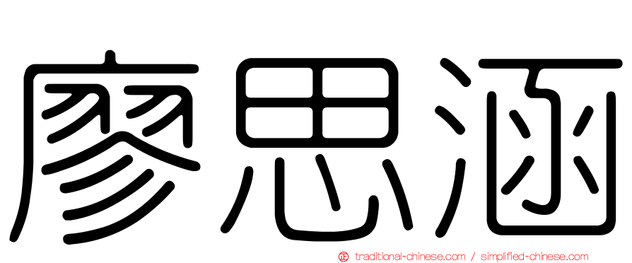 廖思涵