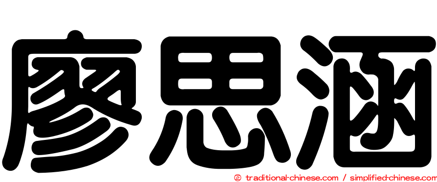 廖思涵