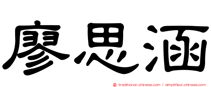 廖思涵