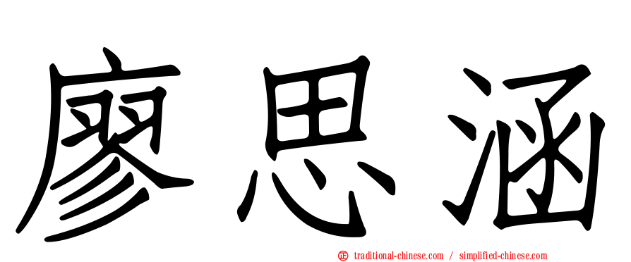 廖思涵