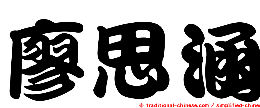 廖思涵