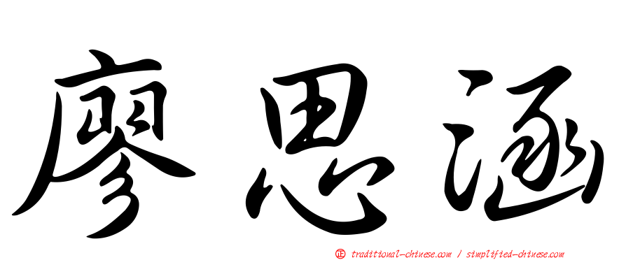 廖思涵