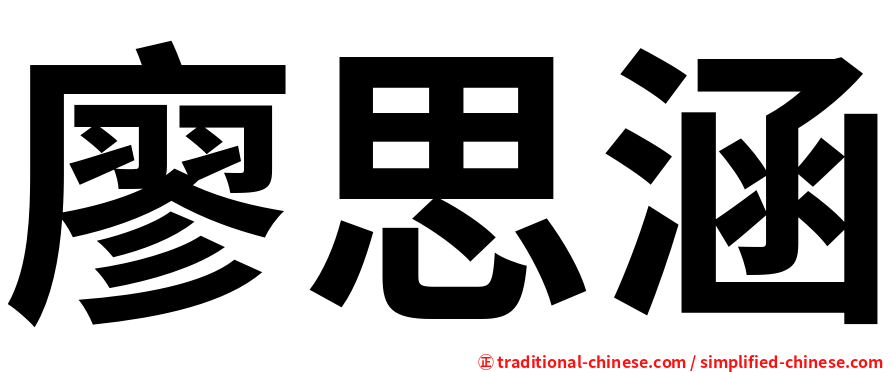 廖思涵
