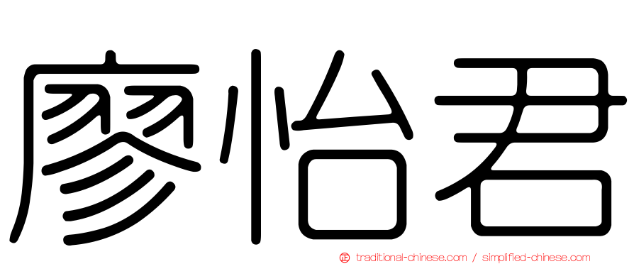 廖怡君