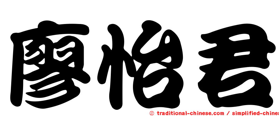 廖怡君