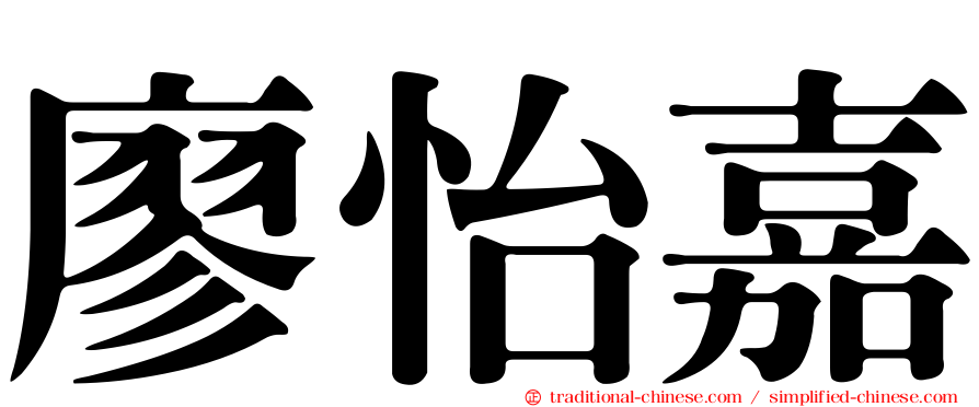 廖怡嘉