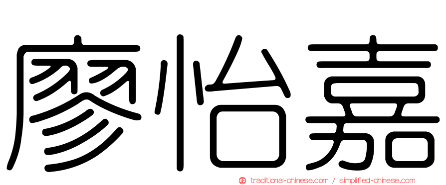 廖怡嘉