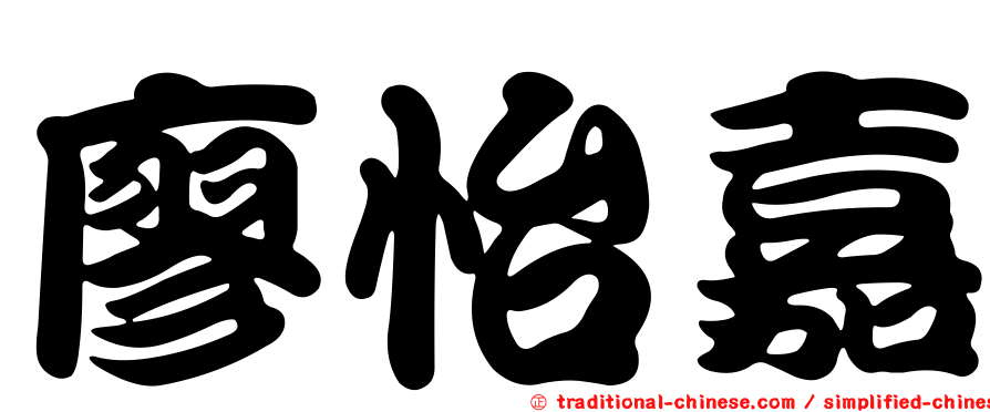 廖怡嘉