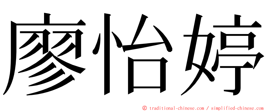 廖怡婷 ming font