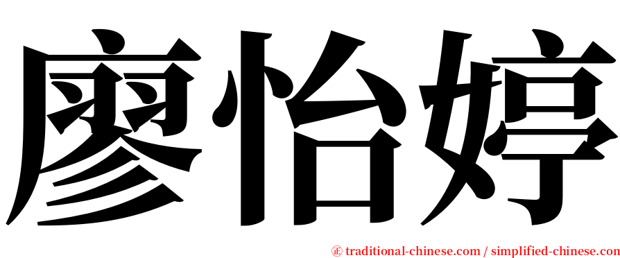廖怡婷 serif font