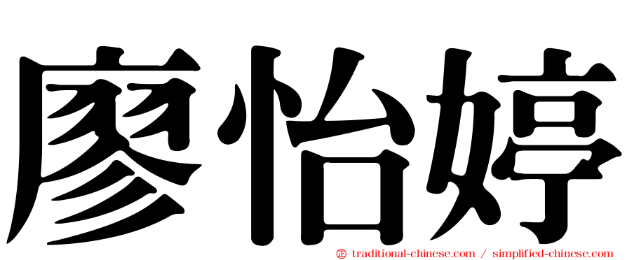 廖怡婷