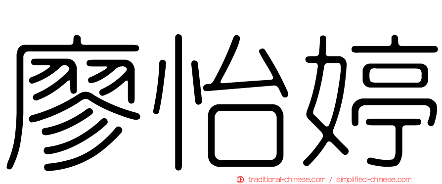 廖怡婷