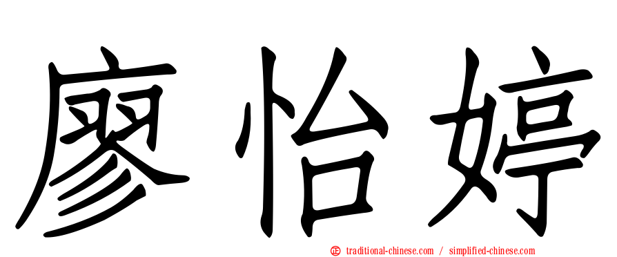 廖怡婷