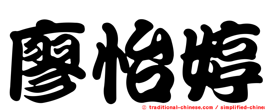 廖怡婷