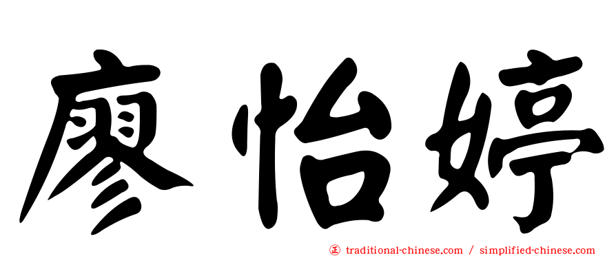 廖怡婷