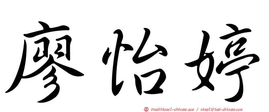 廖怡婷