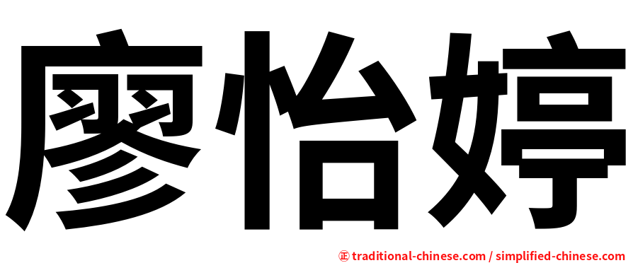 廖怡婷