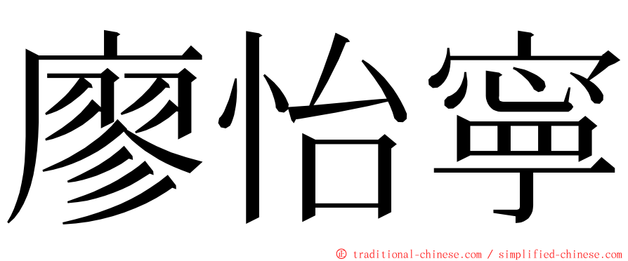 廖怡寧 ming font