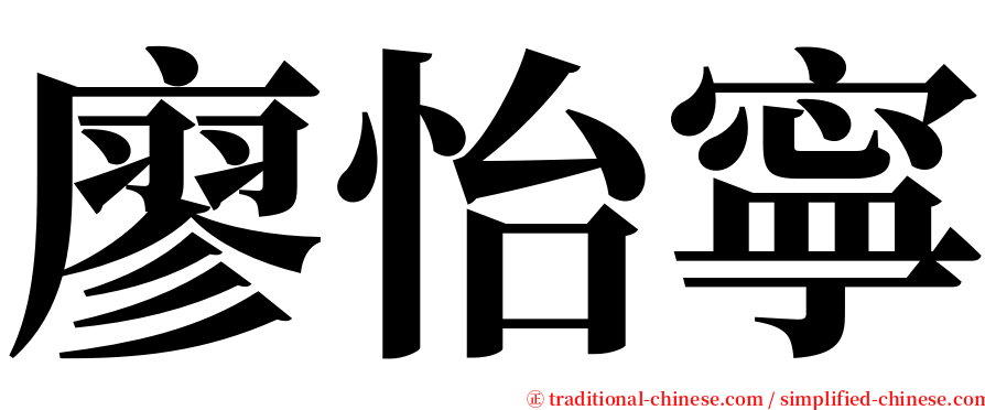 廖怡寧 serif font