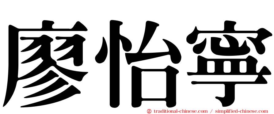 廖怡寧