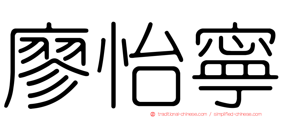 廖怡寧