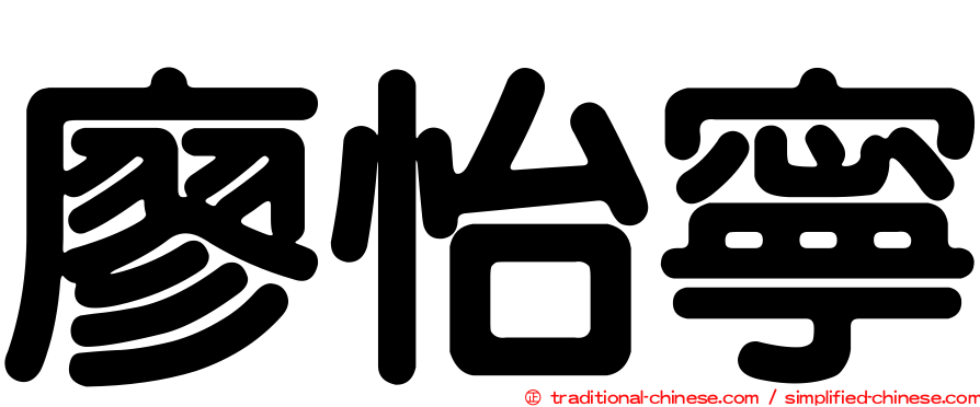 廖怡寧