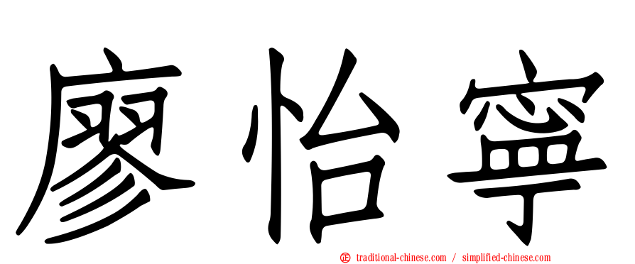 廖怡寧