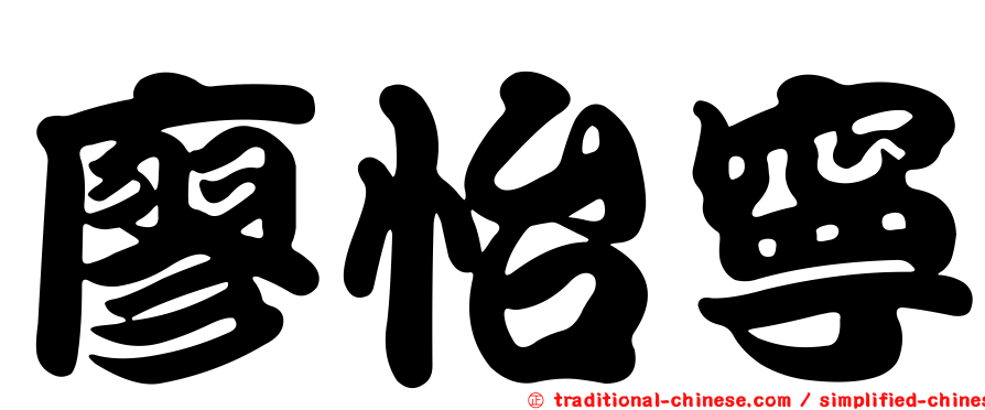廖怡寧