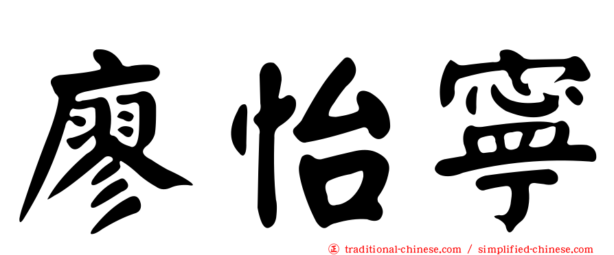 廖怡寧