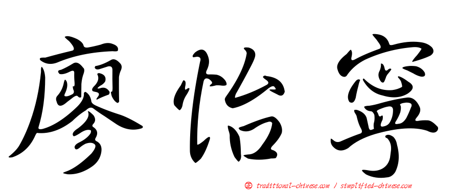 廖怡寧