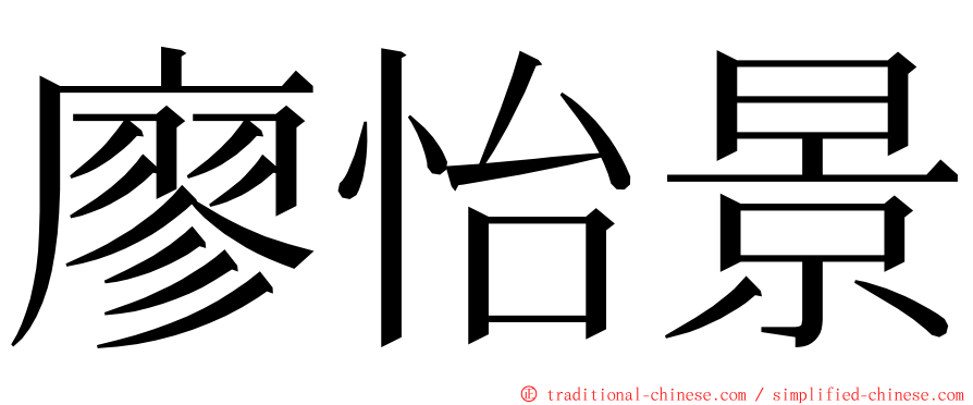 廖怡景 ming font