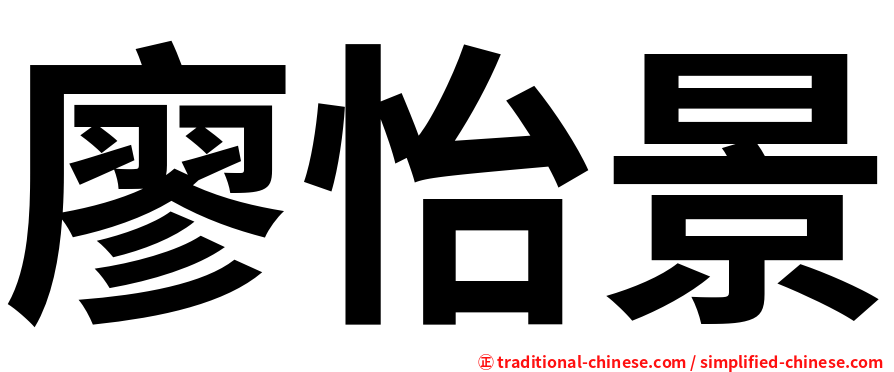 廖怡景