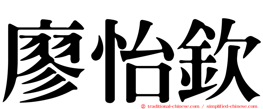 廖怡欽