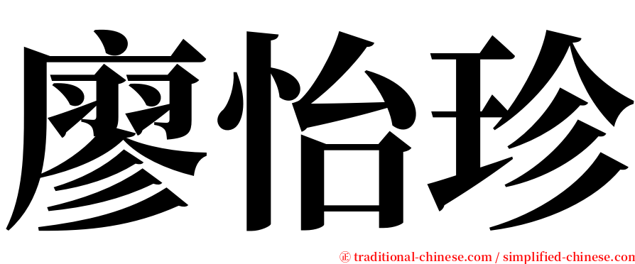 廖怡珍 serif font