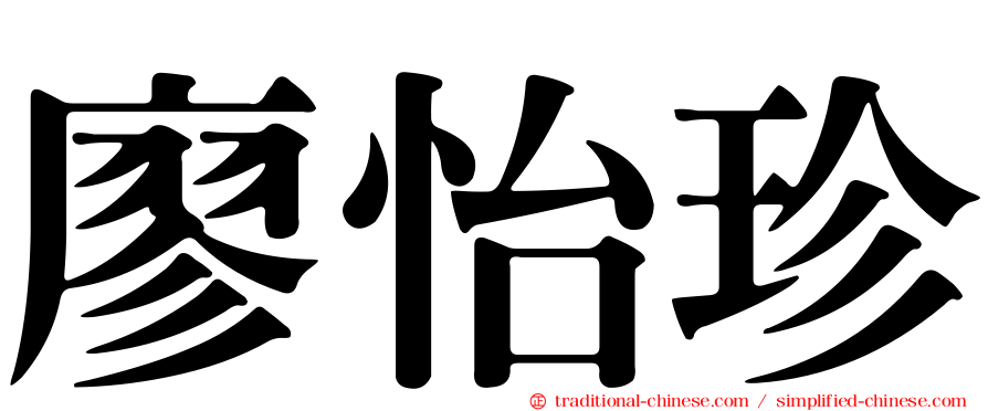 廖怡珍