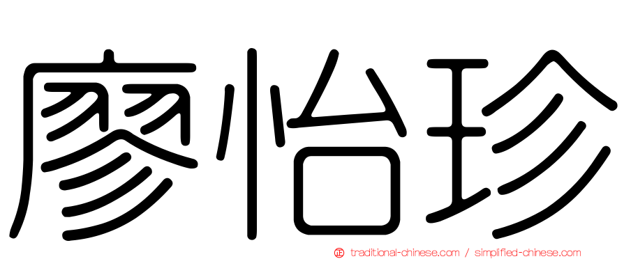 廖怡珍