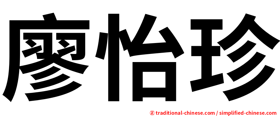 廖怡珍