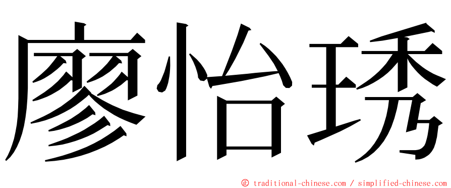 廖怡琇 ming font