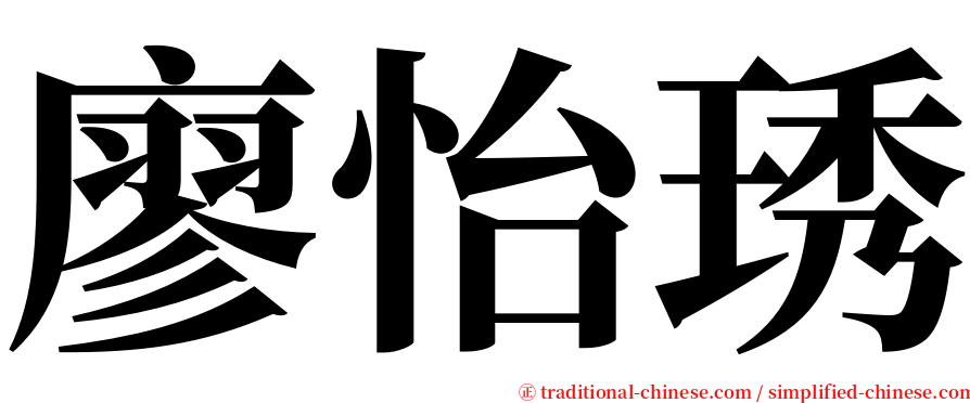 廖怡琇 serif font