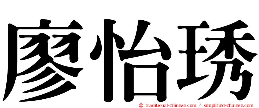 廖怡琇