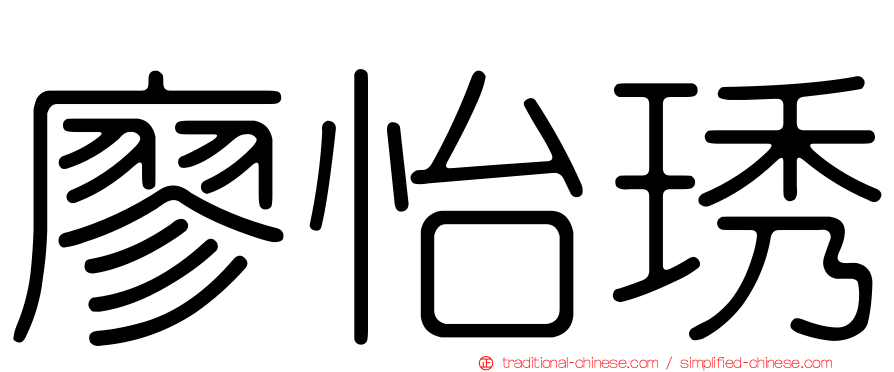 廖怡琇