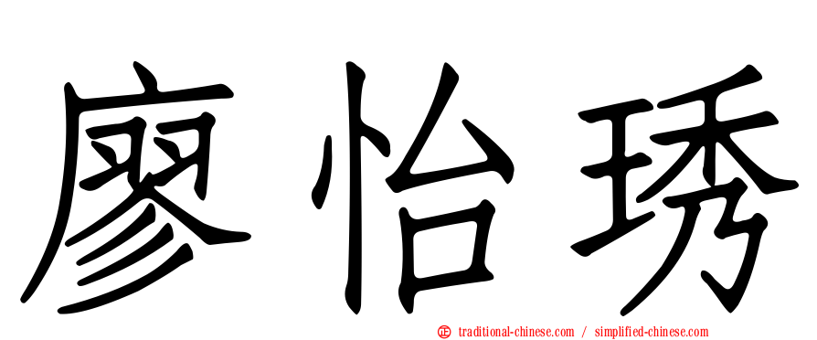 廖怡琇