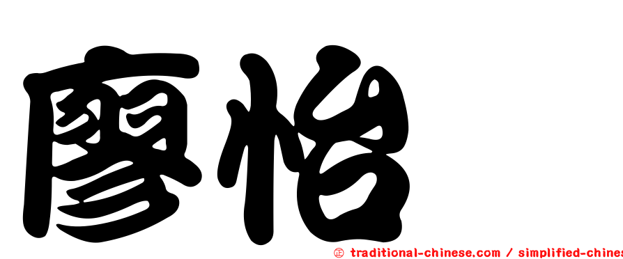 廖怡琇